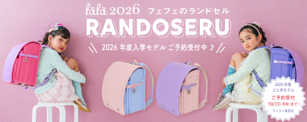 ランドセル2026