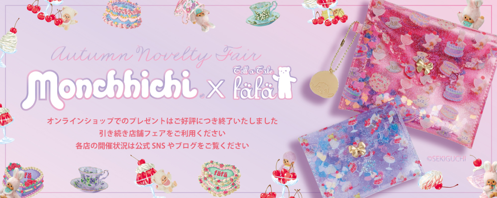 fafa♪　1月末発送 公式】fafa(フェフェ) オンラインショップ | ベビーギフトやスクール