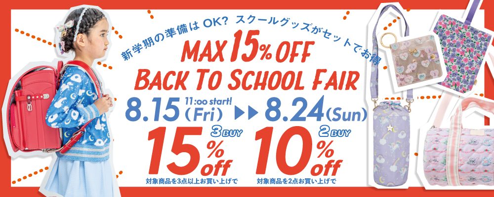 スクールグッズセット割フェア
