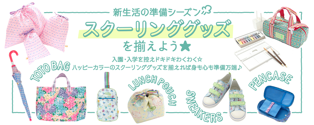 School Goods スクールグッズ 公式 Fafa フェフェ オンラインショップ ベビーギフトやスクールグッズも充実 School Goods スクールグッズ 公式 Fafa フェフェ オンラインショップ ベビーギフトやスクールグッズも充実