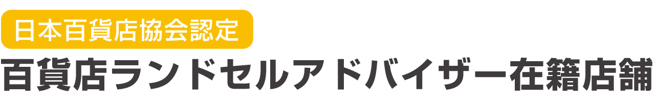 百貨店ランドセルアドバイザー