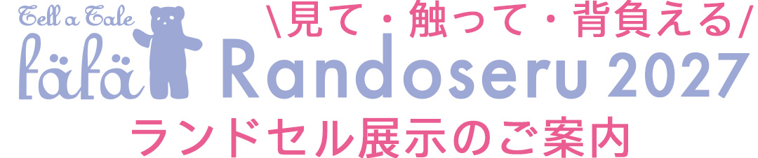 フェフェのランドセルの口コミ